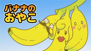 キッズソング | バナナのおやこ | 童謡 | こどものうた | レッド キャットリーディング
