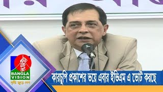 কারচুপি প্রকাশের ভয়ে এবার ইভিএম এ ভোট করছে ক্ষমতাসীনরা: ডক্টর শাহদীন মালিক