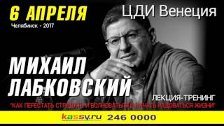 06|04 Михаил Лабковский в Челябинске!