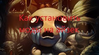 Как установить моды на пиратский айзек.(the binding of isaac)
