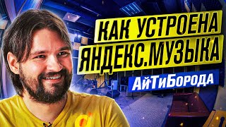 Алгоритмы рекомендации МУЗЫКИ / Яндекс.Музыка под капотом / Интервью с Даней Бурлаковым