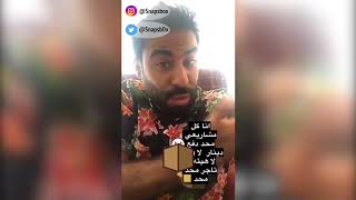 عبودكا - كلام قوي للمسؤول.. محد دعمني !!!