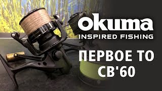 Первое полное ТО Okuma Custom Black CB60