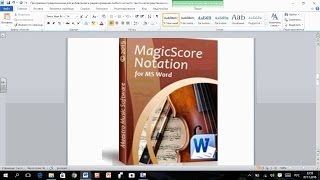 Как пользоваться MagicScore Notation для MS Word