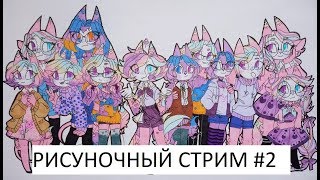 РИСУНОЧНЫЙ СТРИМ , СМОТРИМ РИСУНКИ ПРЯМО ИЗ ЛЕНТЫ В КОНТАКТЕ :) #2