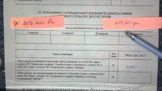 ФОП СПД Единый налог 2 группа 2016 Украина (актуально в 2017-2018)