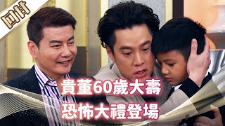 《好戲回甘》市井豪門 EP104 貴董60歲大壽 恐怖大禮登場