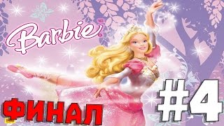 ФИНАЛ ✖ Барби: 12 Танцующих Принцесс #4 ✖ СПАСЕНИЕ ✖ (60 FPS)