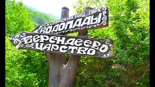 Лазаревское. Гуляем по БЕРЕНДЕЕВУ ЦАРСТВУ))КРАСОТИЩА!!!