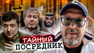 Тайный переговорщик