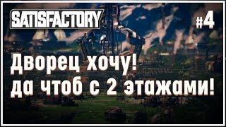 Строим второй этаж фабрике ? Satisfactory (Сатисфактори) #4