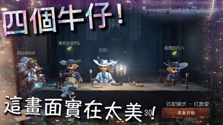 【第五人格】四個牛仔！(#ﾟДﾟ) 我彷彿猜到了過程！「Identity V」