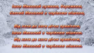 ІШОВ МИКОЛАЙ ЛУЖКОМ, БЕРЕЖКОМ (МІНУС КАРАОКЕ)