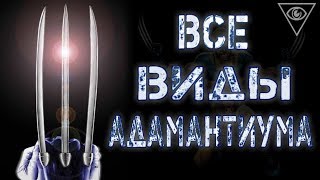 АДАМАНТИУМ (Адамантий \ Адамант): все виды адамантиума. Когти Росомахи \ Концепции. Marvel Comics