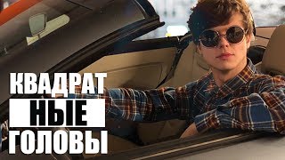 КВАДРАТНЫЕ ГОЛОВЫ (Премьера клипа 2017)