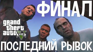 Grand Theft Auto V. Последний рывок. Финал!