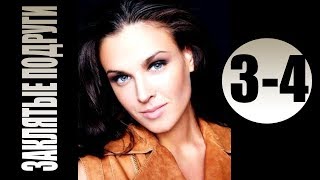 Заклятые подруги 3-4 серия (2017) Мелодрама фильм сериал