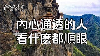 内心通透的人，看什麽都順眼！也就活得越來越好【深夜讀書】