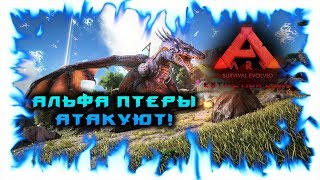 ARK с Модами! АЛЬФА ПТЕРЫ АТАКУЮТ!