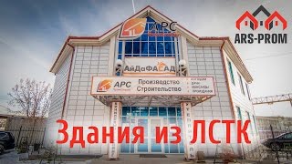 Что нужно знать о строительстве из ЛСТК?