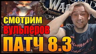 WORLD OF WARCRAFT СМОТРИМ  ПАТЧ 8.3 | ОТКРЫВАЕМ ВУЛЬПЕРОВ