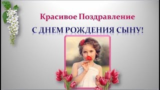 Красивое поздравление С днем рождения сыну!