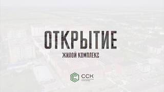 Презентационный ролик ЖК "Открытие" 3D.