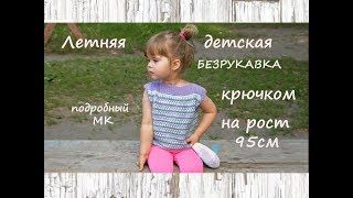 Детская безрукавка крючком. Детская летняя кофточка крючком