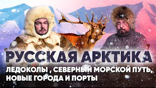 Борис Марцинкевич про Русскую Арктику: новые ледоколы, порты и новые города.