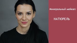Минеральный мейкап: Естественная красота