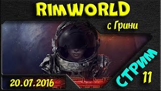RimWorld Hardcore SK - Ночной Римчик-стримчик с Грини