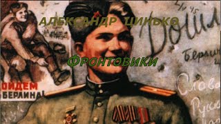 Александр Цинько - Фронтовики
