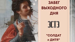 ЗАБЕГ ВЫХОДНОГО ДНЯ | Солдат и дитя | ЭСТЭ