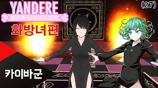 [카이바군] 얀데레 시뮬레이터 Yandere Simulator - 화방녀, 대악마편 27화