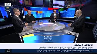 خاص عن الانتخابات الاسرائيلية: هل تحسم الجولة الانتخابية مصير نتنياهو السياسي؟