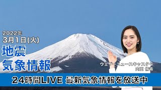 【LIVE】昼の最新気象ニュース・地震情報 2022年3月1日(火)／3月初日は天気下り坂で春の雨に＜ウェザーニュースLiVE＞