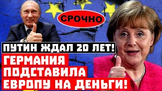 Срочно, Путин ждал этого 20 лет! Немцы подставили всю Европу на деньги!