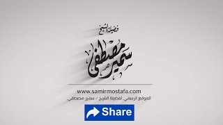 الخطب المنبريــة |( ولاؤنـــا لمــــن؟)| لفضيلة الشيخ سمير مصطفى