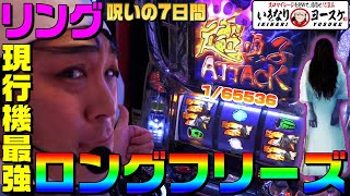 リング-呪いの7日間-現行機最強ロングフリーズの破壊力｜1GAMEいきなりヨースケ#43【パチスロ・スロット】