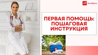 Первая помощь: пошаговая инструкция.