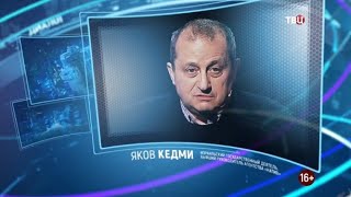 Яков Кедми. Право знать! 04.09.2021