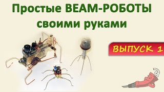 BEAM роботы своими руками. Часть 1