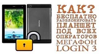 # КАК разблокировать планшет МЕГАФОН LOGIN 3 БЕСПЛАТНО
