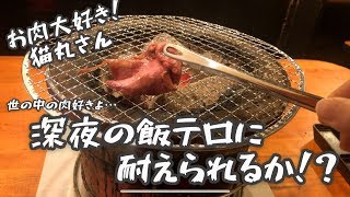 【ソロ女子】お肉大好き！ねこまるさん ✨〜挑戦状！深夜の飯テロに耐えられるか！？〜
