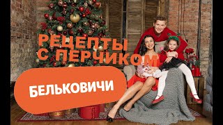 Бельковичи.Рецепты с перчиком