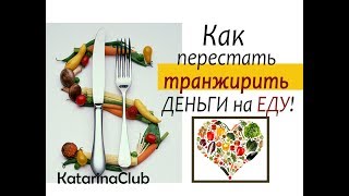 КАК я стала тратить на ЕДУ в 2 раза МЕНЬШЕ! Легкий способ ПЕРЕСТАТЬ транжирить ДЕНЬГИ! KatarinaClub
