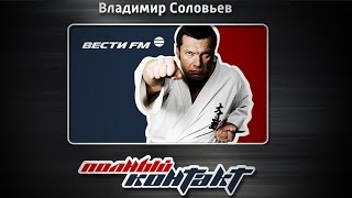 Полный контакт с Владимиром Соловьевым (25.10.16). Полная версия