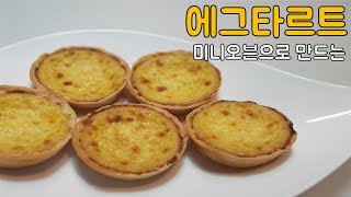 (베이킹)미니오븐으로 만드는 에그타르트!