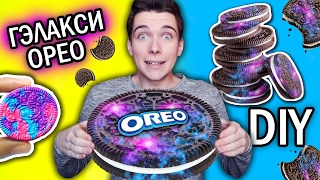 DIY - КОСМИЧЕСКОЕ ОРЕО!!! КАК СДЕЛАТЬ ЕГО ДОМА?