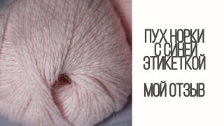 ПУХ НОРКИ с синей этикеткой. ОБЗОР ПРЯЖИ.